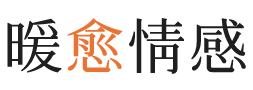 广州暖愈情感